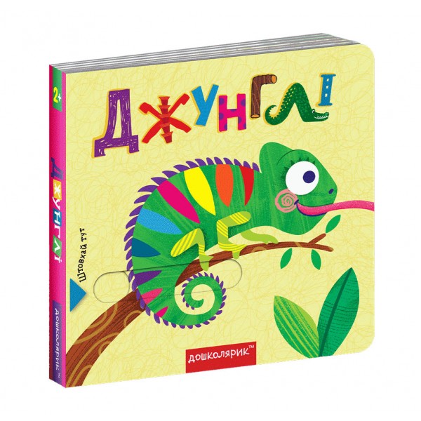 Джунглі