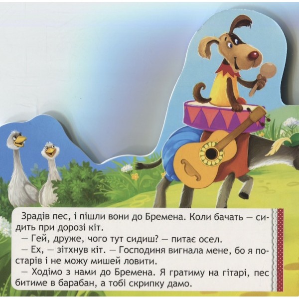 Бременські музиканти. Книжка-виглядайка