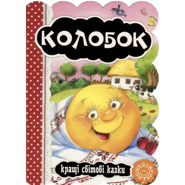 Колобок