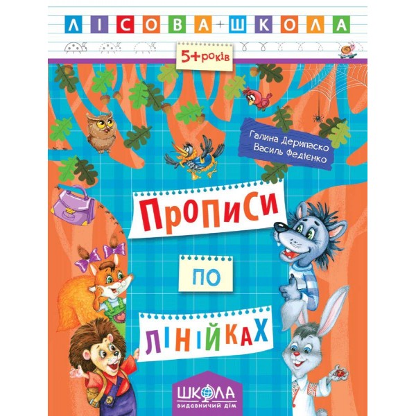 Прописи по лінійках