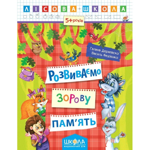 Розвиваємо зорову пам`ять