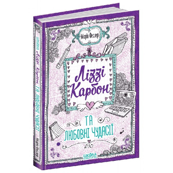 Ліззі Карбон та клуб невдах