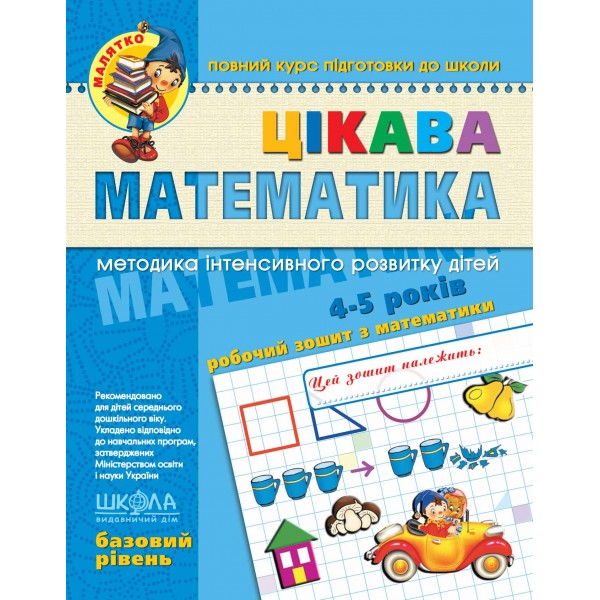 Цікава математика. Базовий рівень