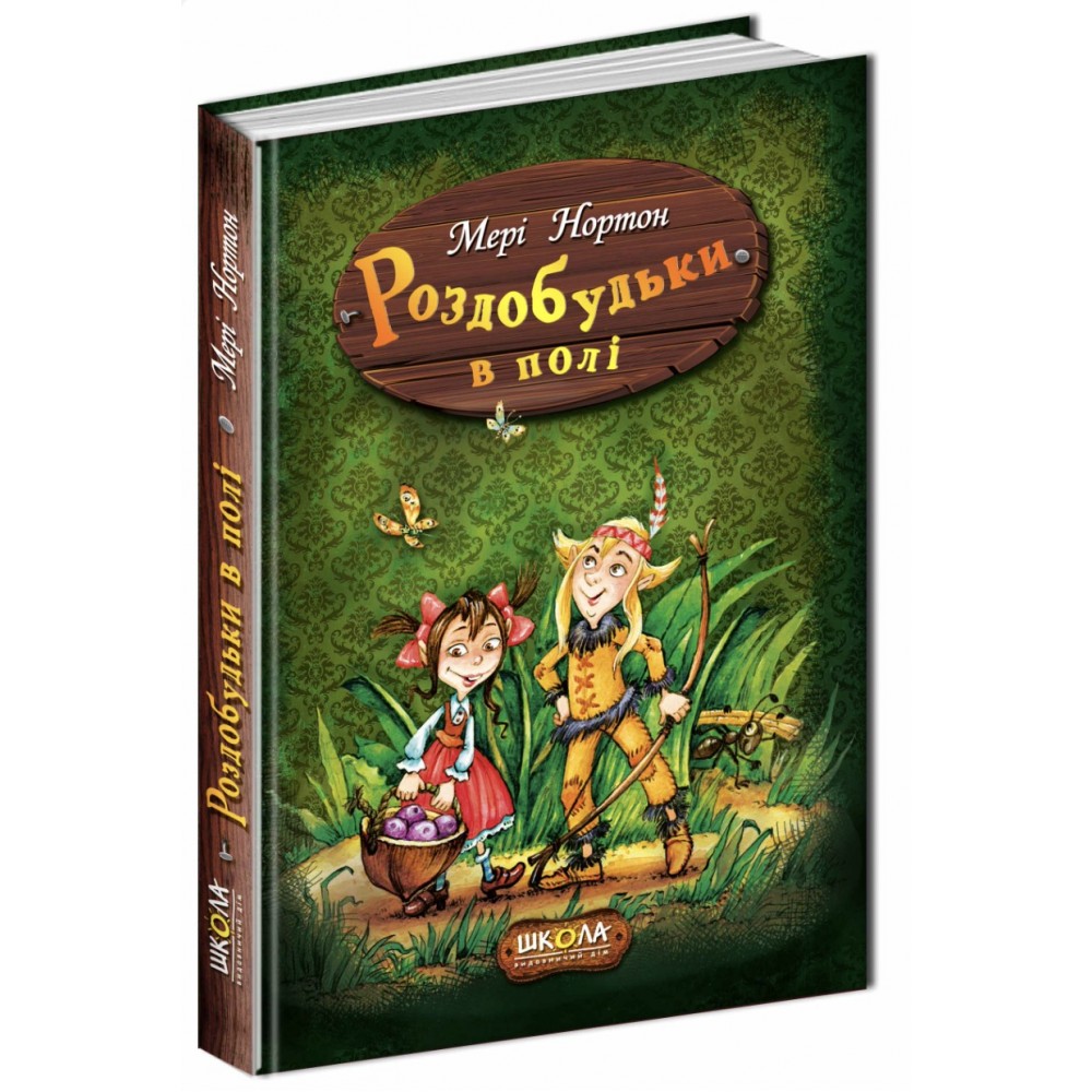 Роздобудьки в полі. Книга 2