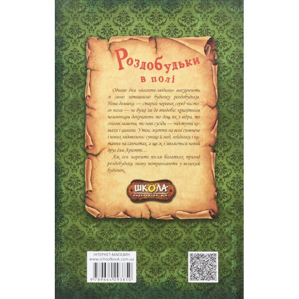 Роздобудьки в полі. Книга 2