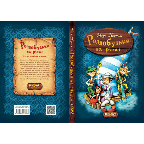 Роздобудьки на річці. Книга 3