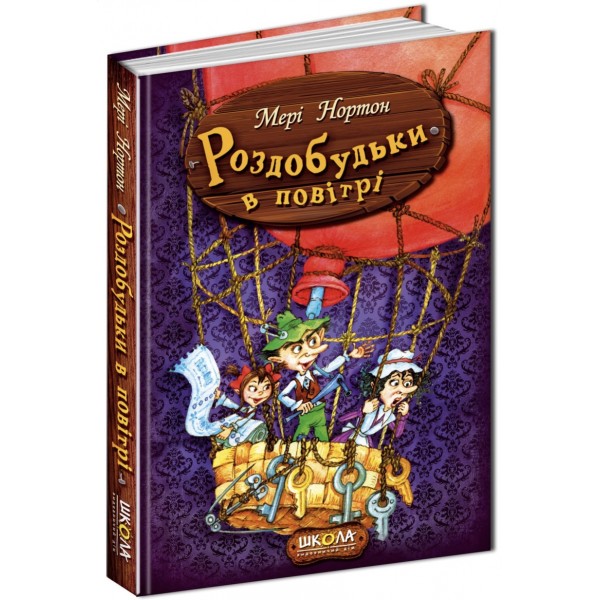 Роздобудьки в повітрі. Книга 4