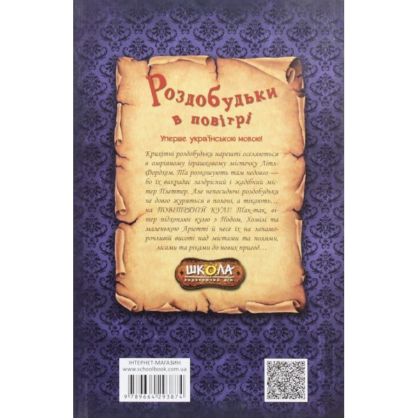 Роздобудьки в повітрі. Книга 4
