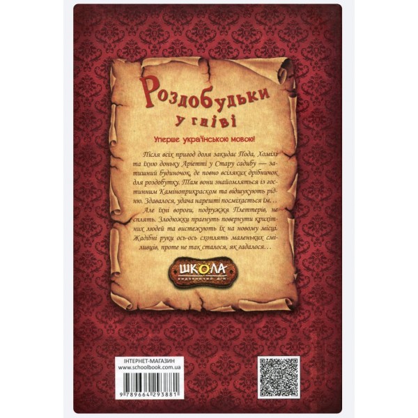 Роздобудьки у гніві. Книга 5