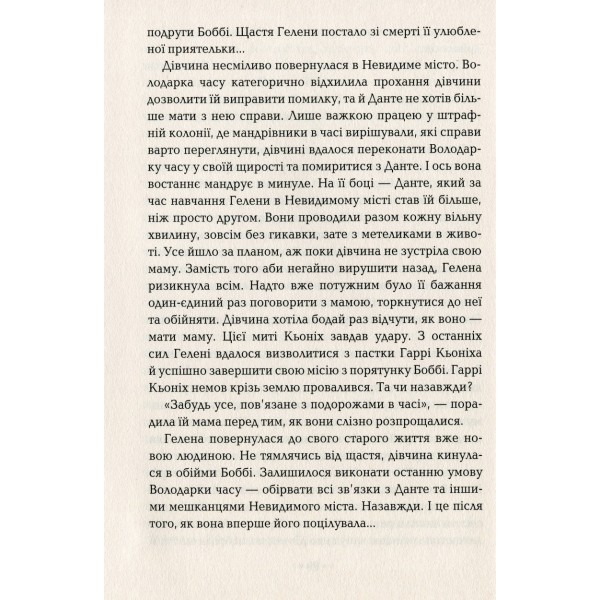 Серце часу. Книга 2. Ніч сов