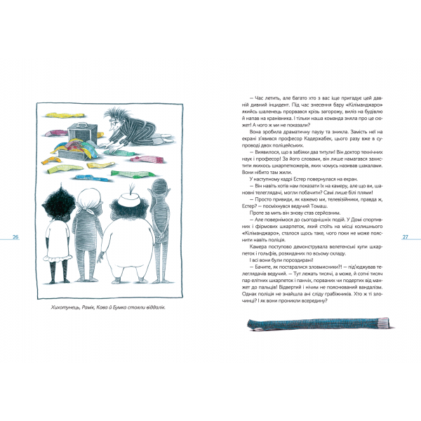 Шкарпеткожери завжди поряд. Книга 3