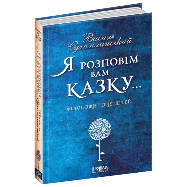 Я розповім вам казку... Філософія для дітей