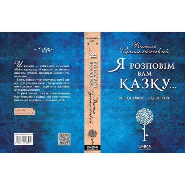 Я розповім вам казку... Філософія для дітей