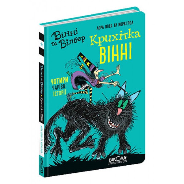 Крихітка Вінні