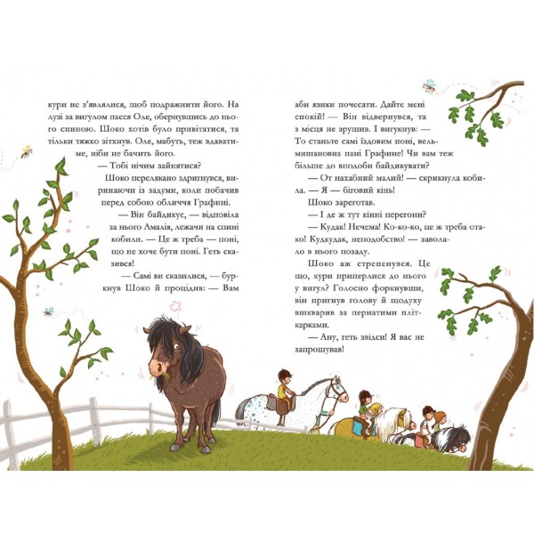 Вівсяна банда. Книга 2. У хвіст і в гриву