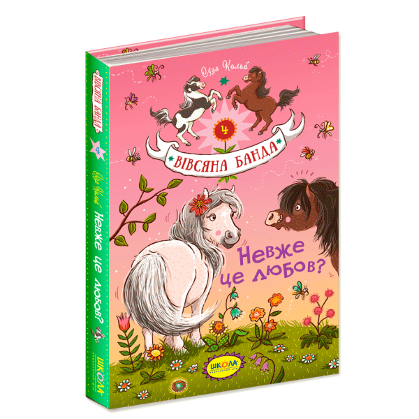 Вівсяна банда. Книга 4. Невже це любов?