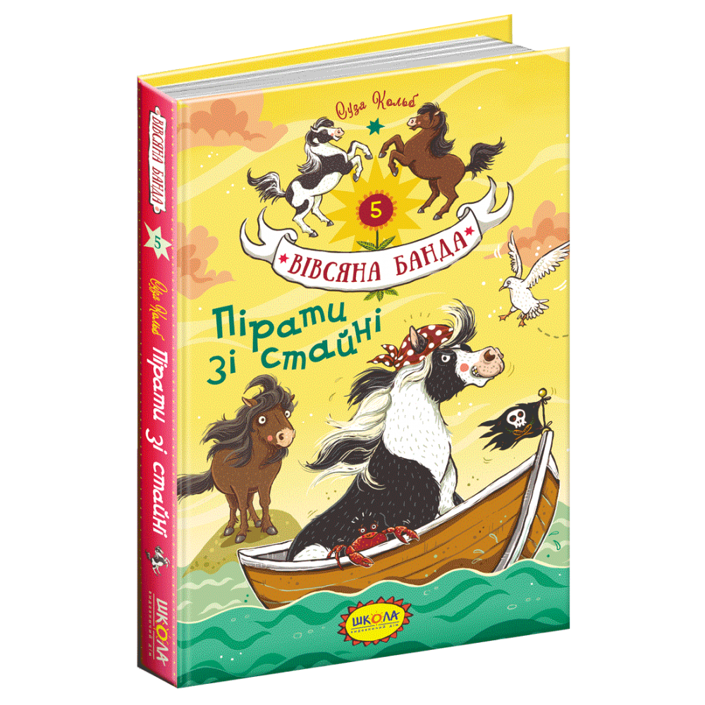 Вівсяна банда. Книга 5. Пірати зі стайні
