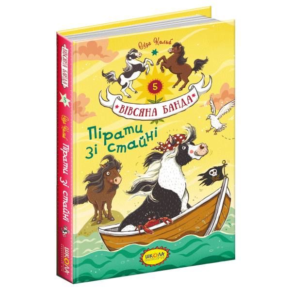 Вівсяна банда. Книга 5. Пірати зі стайні