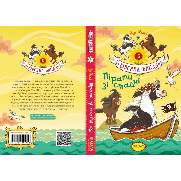 Вівсяна банда. Книга 5. Пірати зі стайні