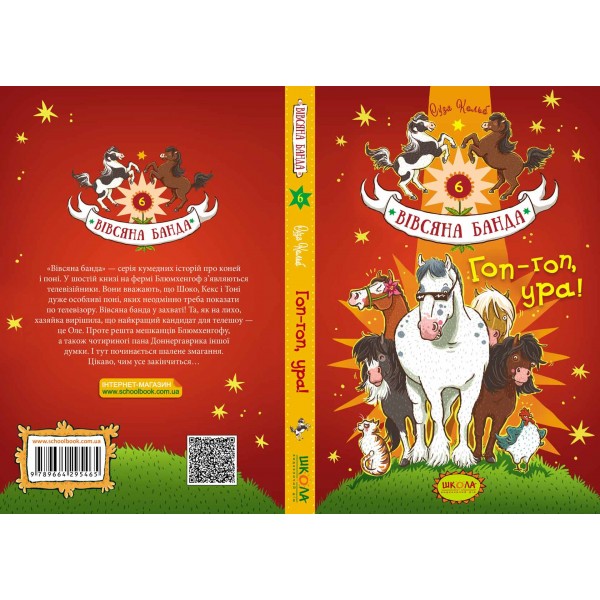 Вівсяна банда. Книга 6. Гоп-гоп, ура!