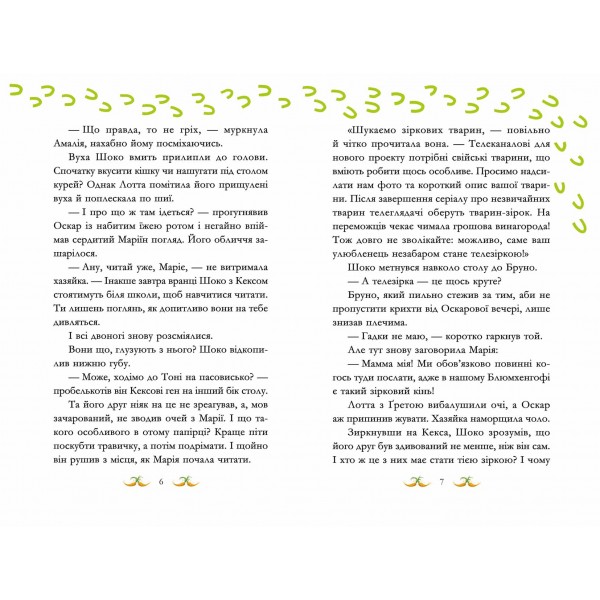 Вівсяна банда. Книга 6. Гоп-гоп, ура!