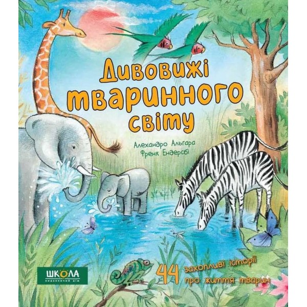Дивовижі тваринного світу (українською мовою)