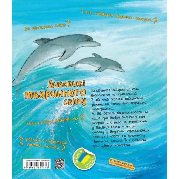Дивовижі тваринного світу (українською мовою)
