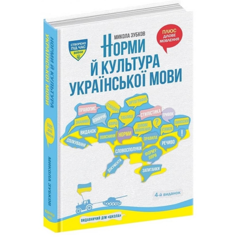 Норми й культура української мови (українською мовою)