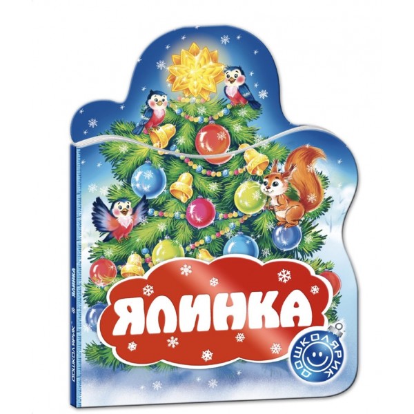Ялинка