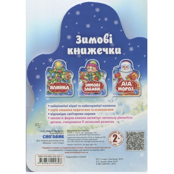 Сніговик