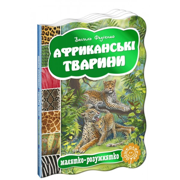  Малятко-розумнятко. Африканські тварини