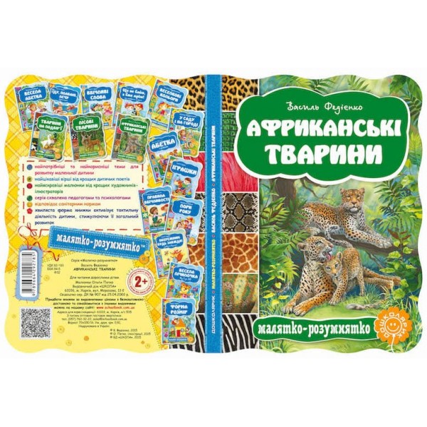  Малятко-розумнятко. Африканські тварини