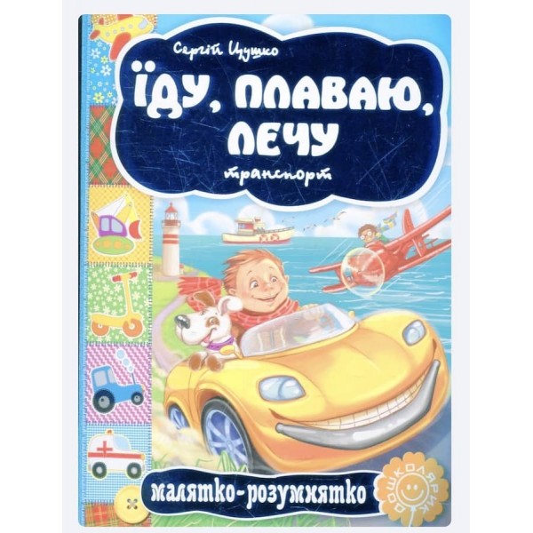  Малятко-розумнятко. Їду, плаваю, лечу