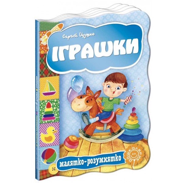 Іграшки