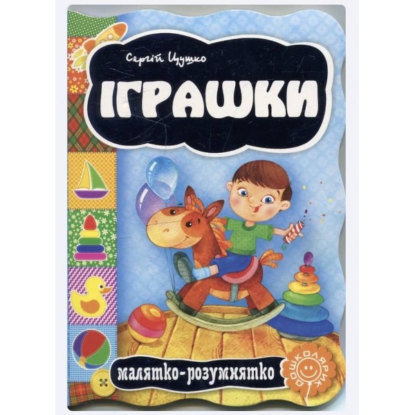 Іграшки