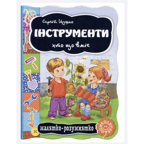 Інструменти. Хто що вміє