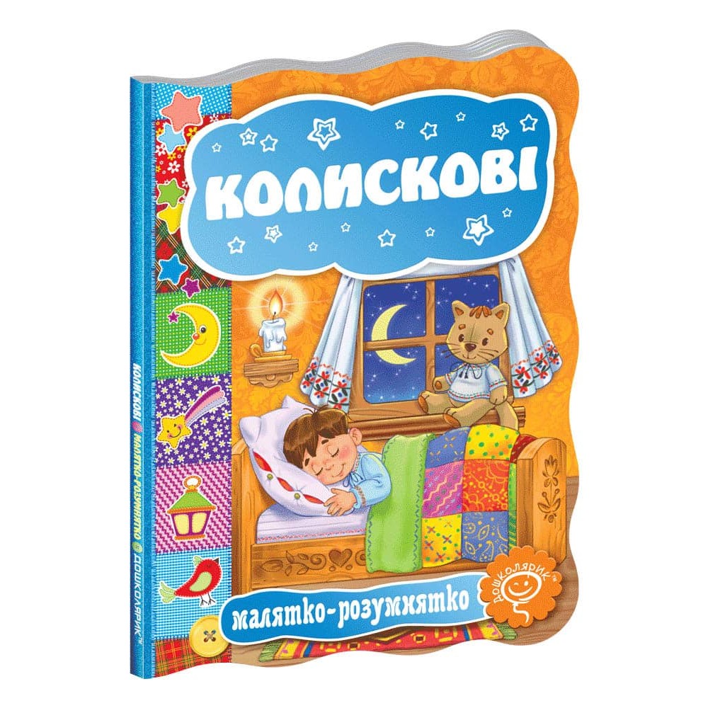 Малятко-розумнятко. Колискові  Малятко-розумнятко. Колискові
