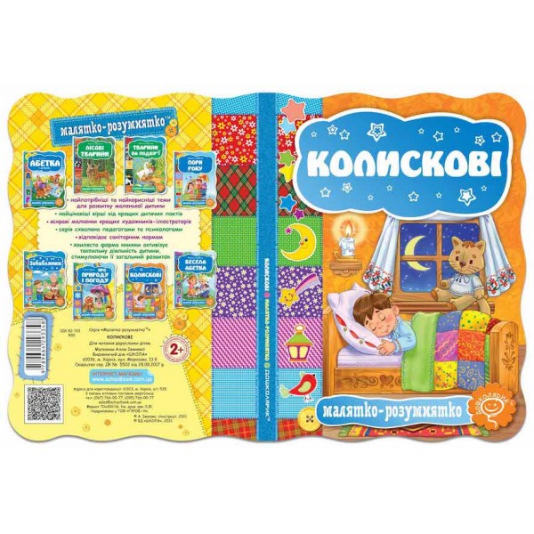 Малятко-розумнятко. Колискові  Малятко-розумнятко. Колискові