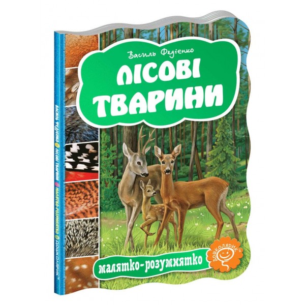  Малятко-розумнятко. Лісові тварини