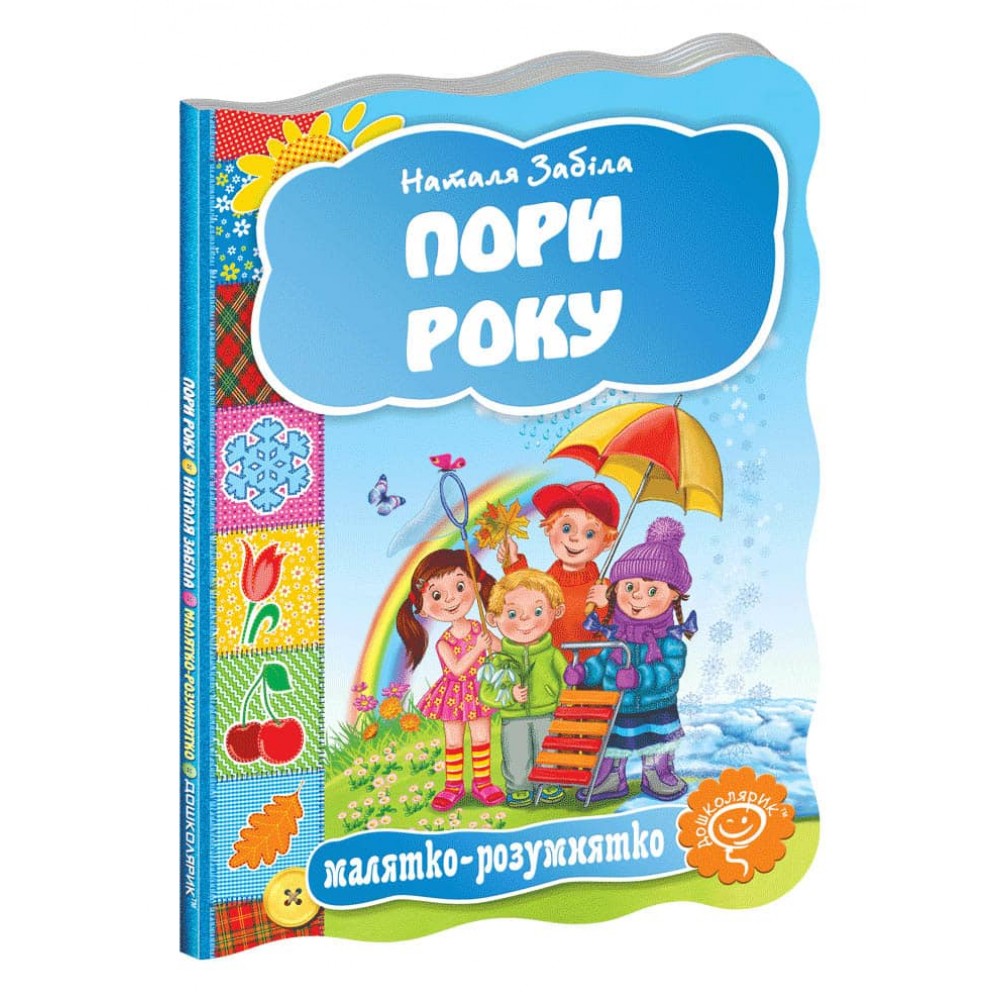 Малятко-розумнятко. Пори року