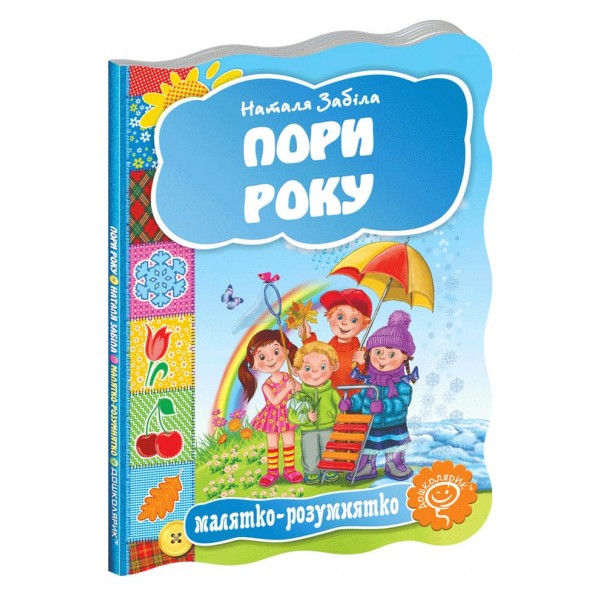  Малятко-розумнятко. Пори року