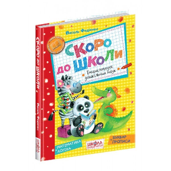 Скоро до школи