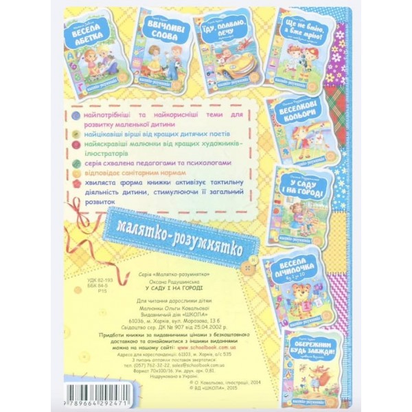 Малятко-розумнятко. У саду і на городі