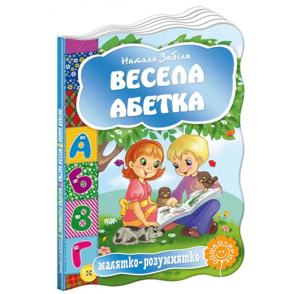  Малятко-розумнятко. Весела абетка