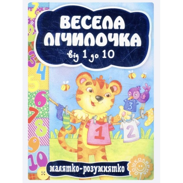  Малятко-розумнятко. Весела лічилочка від 1 до 10