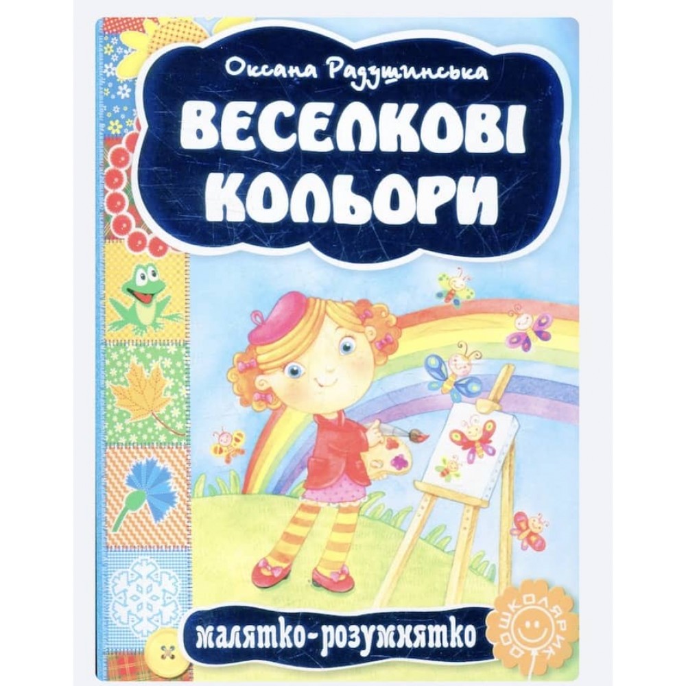  Малятко-розумнятко. Веселкові кольори