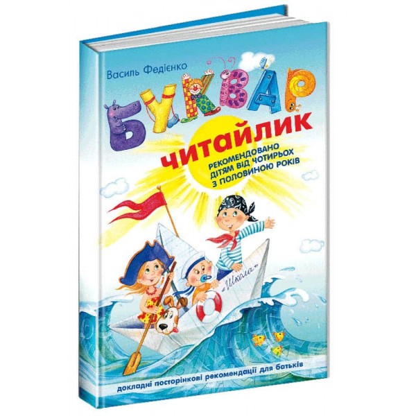 Буквар для дошкільнят: Читайлик. Стандартний формат
