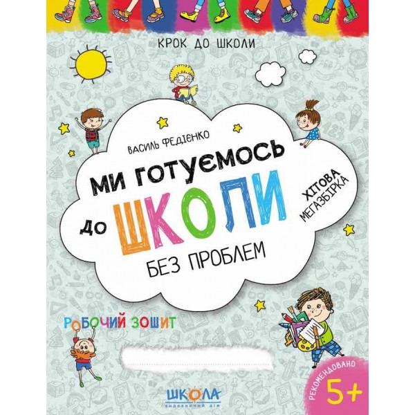 Ми готуємось до школи. Хітова мегазбірка