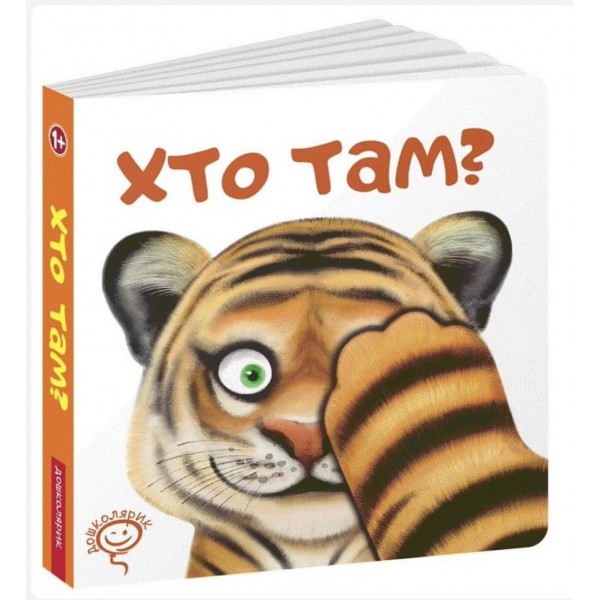 Хто там?