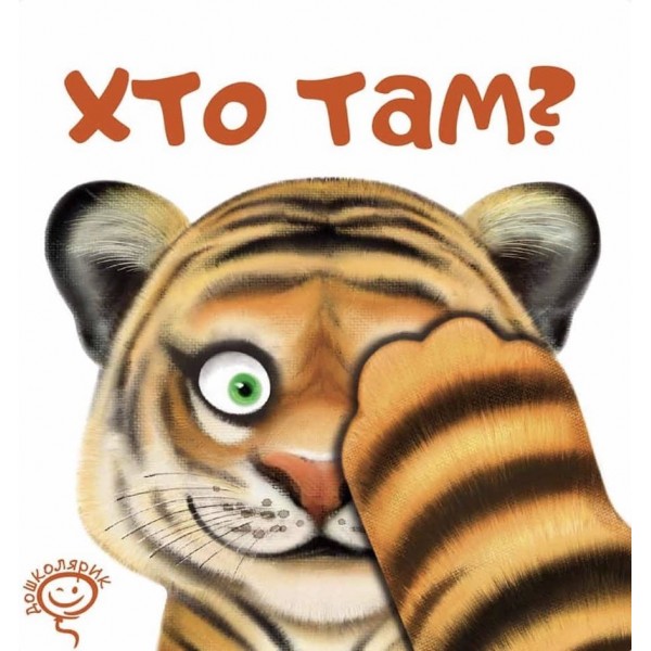 Хто там?